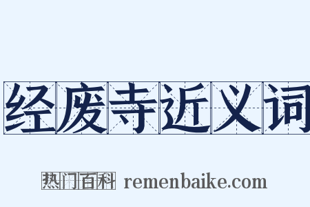 经废寺近义词是什么意思的图片